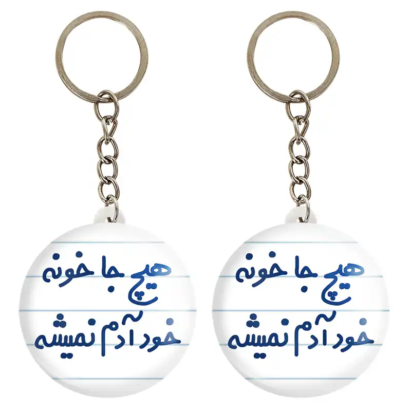 جاکلیدی خندالو مدل هیچ جا خونه خود آدم نمیشه کد 6748 مجموعه 2 عددی