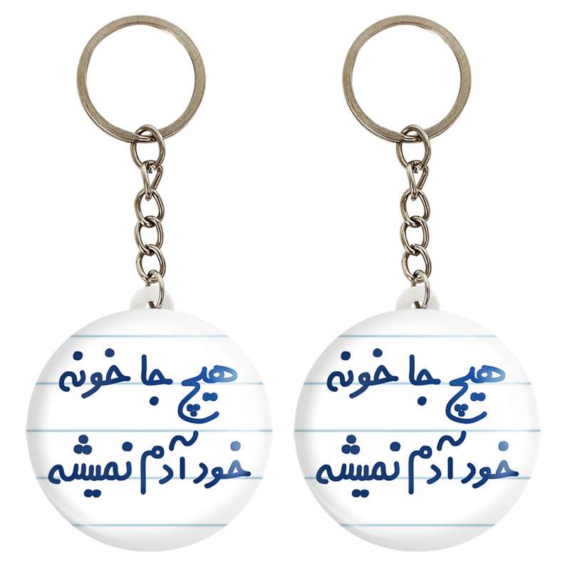 جاکلیدی خندالو مدل هیچ جا خونه خود آدم نمیشه کد 6748 مجموعه 2 عددی