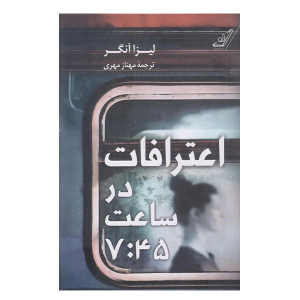 كتاب اعترافات در ساعت 7:45 اثر ليزا آنگر انتشارات کتاب كوله پشتي