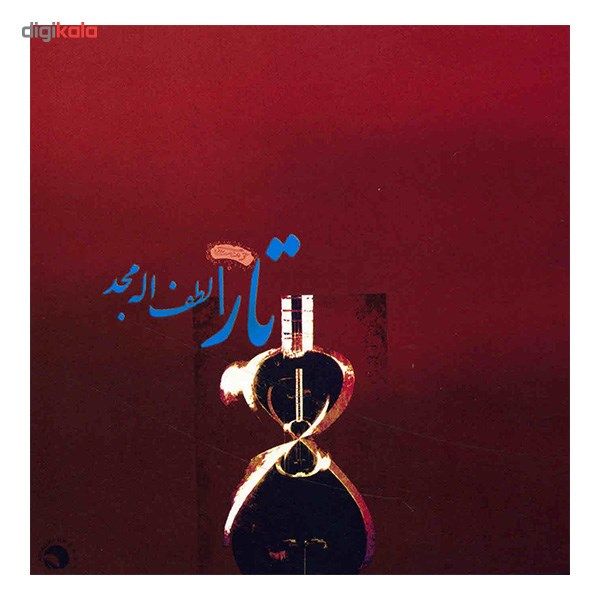 آلبوم موسیقی تار - لطف الله مجد