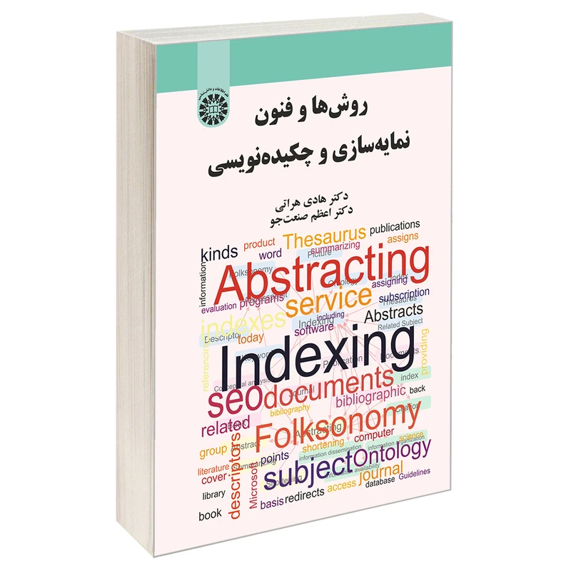 کتاب روش ها و فنون نمایه سازی و چكیده نویسی اثر دکتر اعظم صنعت جو و دکتر هادی هراتی نشر سمت