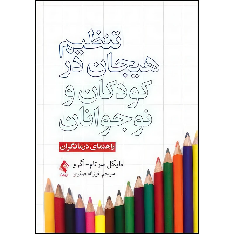 کتاب تنظیم هیجان در کودکان و نوجوانان راهنمای درمانگران اثر مایکل سوتام- گرو ترجمه دکتر فرزانه صفری انتشارات ارجمند