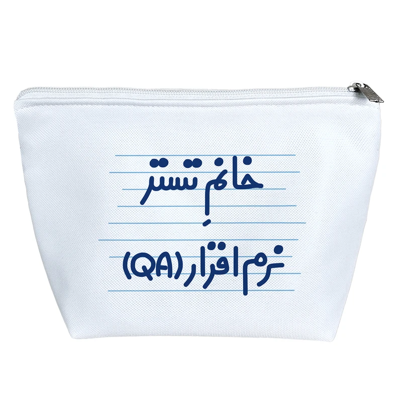 کیف لوازم آرایش دخترانه خندالو مدل خانم تستر نرم افزار (QA) کد 4108