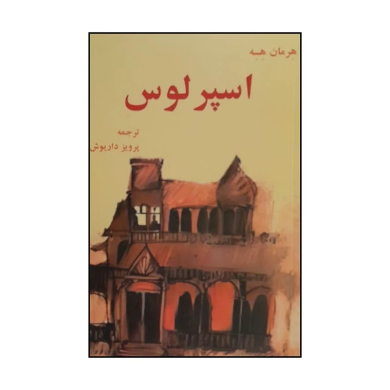 کتاب اسپرلوس اثر هرمان هسه ترجمه پرويز داريوش انتشارات اساطیر 