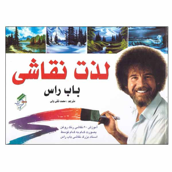 کتاب لذت نقاشی اثر باب راس انتشارات سپهر اندیشه