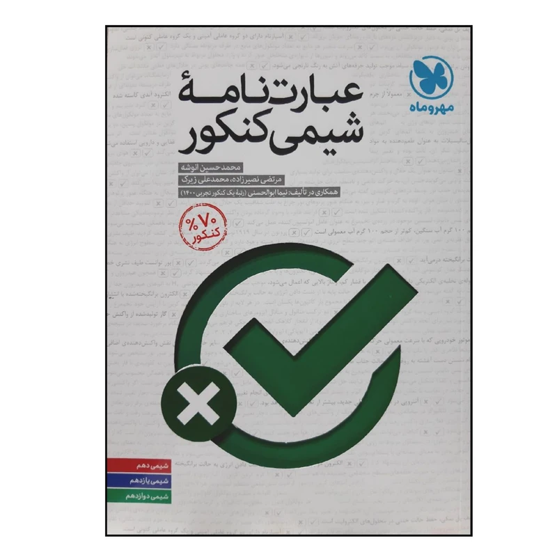 کتاب عبارت نامه شیمی کنکور ویژه 1401 اثر جمعی از نویسندگان نشر مهر و ماه