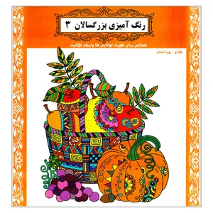  کتاب رنگ آمیزی بزرگسالان ( 3 ) کتابی برای آرام نمودن درگیری های ذهنی و آرامش اثر رویا احسان انتشارات یاران علم و دانش