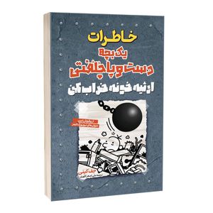 کتاب خاطرات یک بچه دست و پا چلفتی ارثیه خونه خراب کن اثر جف کینی ترجمه علی اصغر کلهری انتشارات آراستگان
