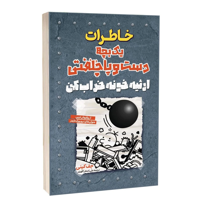 کتاب خاطرات یک بچه دست و پا چلفتی ارثیه خونه خراب کن اثر جف کینی ترجمه علی اصغر کلهری انتشارات آراستگان