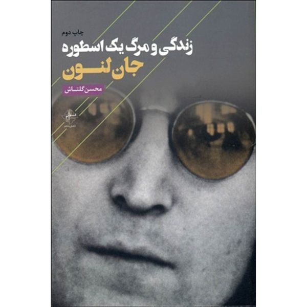 کتاب زندگی و مرگ یک اسطوره اثر جان لنون کتاب زندگی و مرگ یک اسطوره اثر جان لنون
