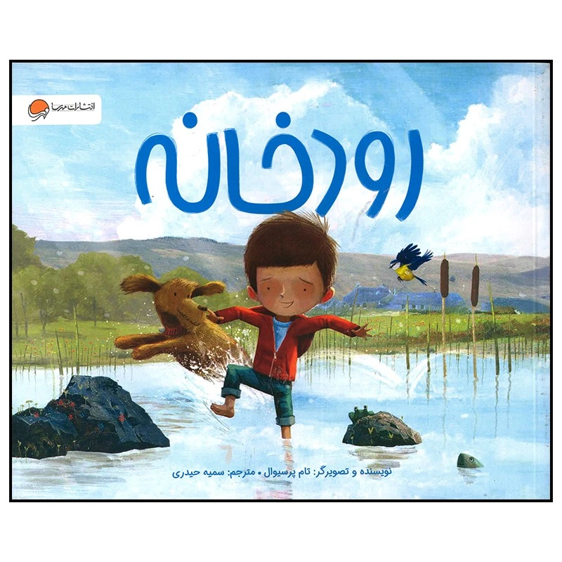 کتاب رودخانه اثر تام پرسیوال نشر مهرسا