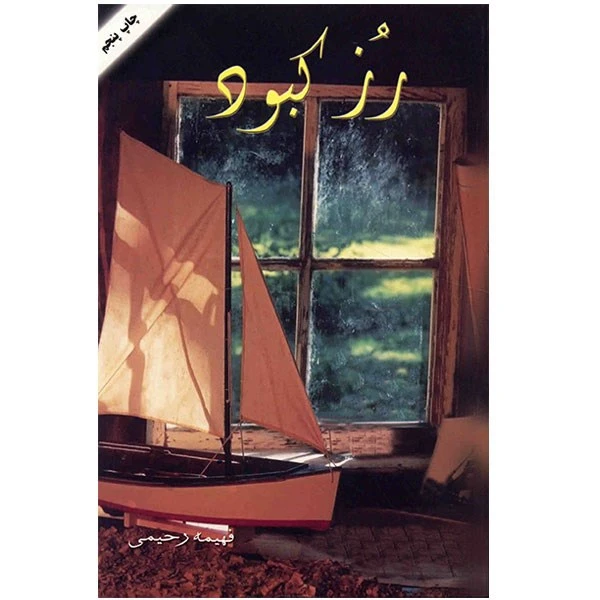 کتاب رز کبود اثر فهیمه رحیمی