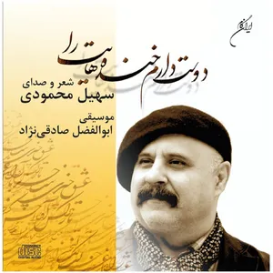 آلبوم موسیقی دوست دارم خنده هایت را شعر و صدای سهیل محمودی