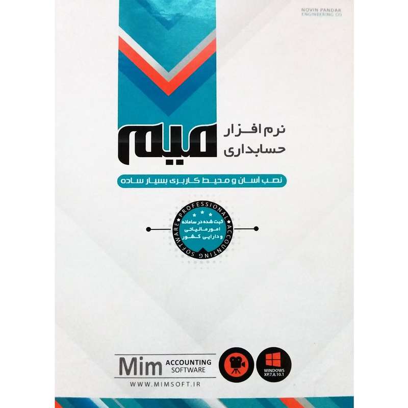 نرم افزار حسابداری میم نسخه متوسط - نشر نوین پندار