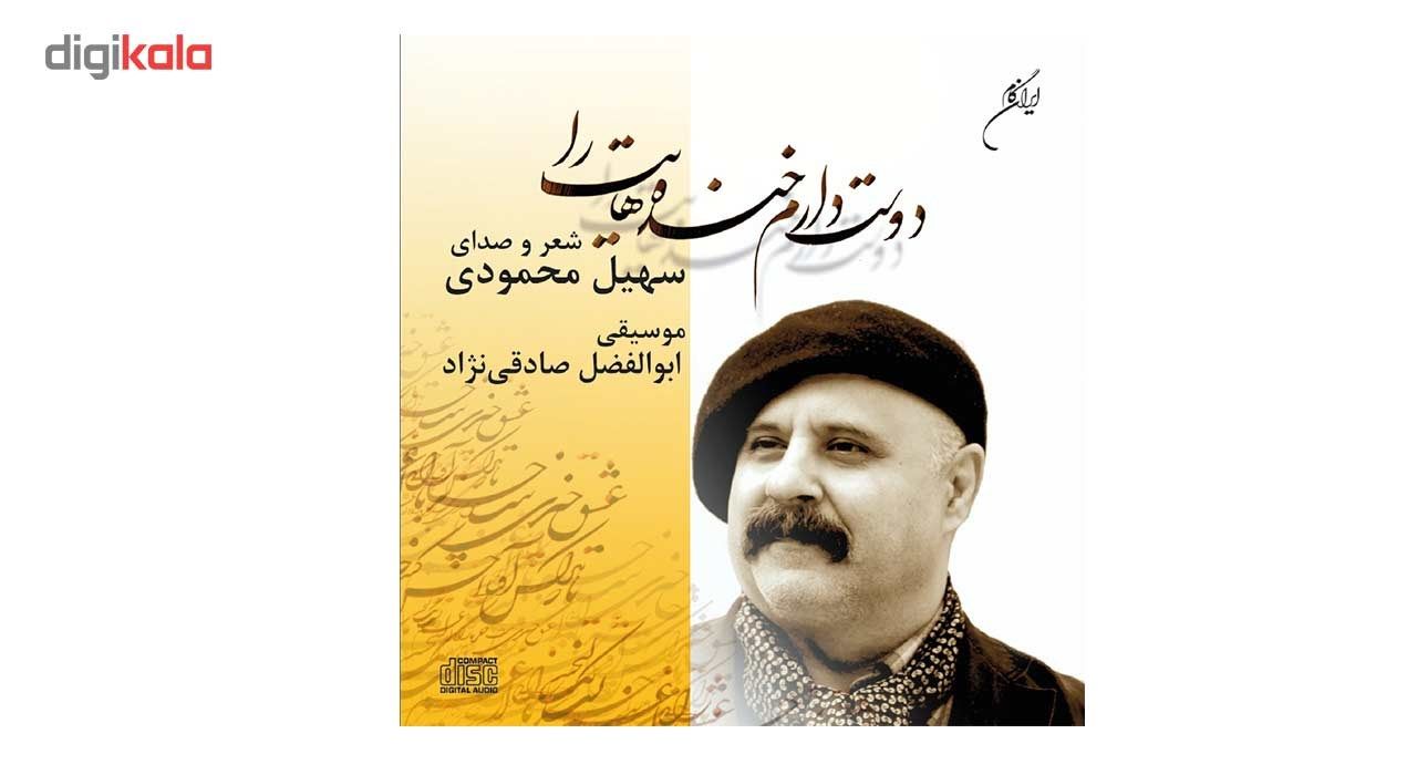 آلبوم موسیقی دوست دارم خنده هایت را شعر و صدای سهیل محمودی