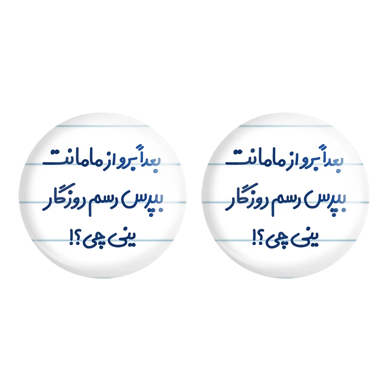 مگنت خندالو مدل بعدا برو از مامانت بپرس رسم روزگار ینی چی ؟! کد 6525 مجموعه 2 عددی