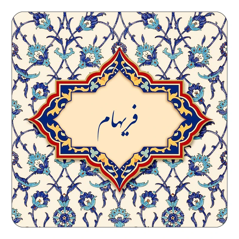 مگنت کاکتی طرح اسم فریهام مدل اسلیمی کد mn86106