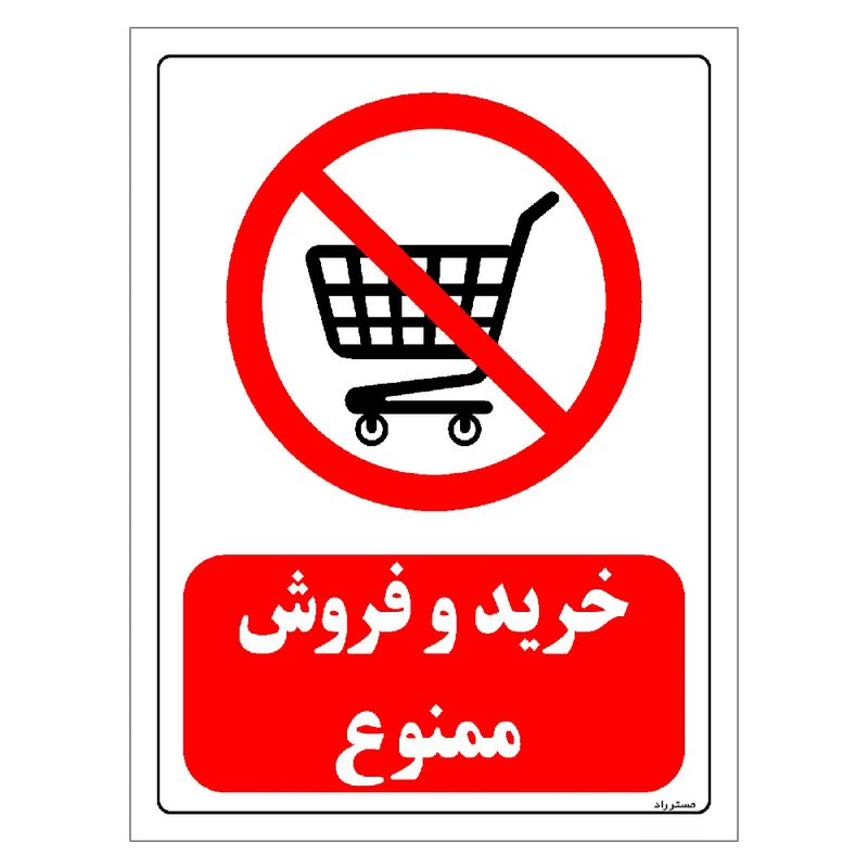 برچسب ایمنی مستر راد طرح خرید و فروش ممنوع مدل HSE-OSHA-0177