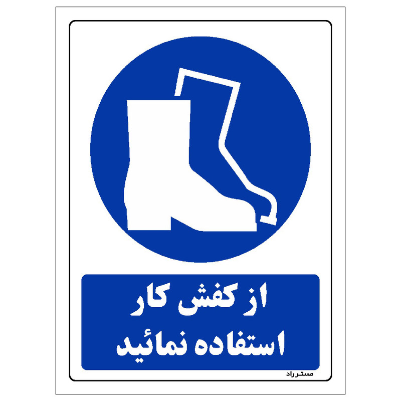 برچسب ایمنی مستر راد طرح از کفش کار استفاده نمائید مدل HSE-OSHA-0231