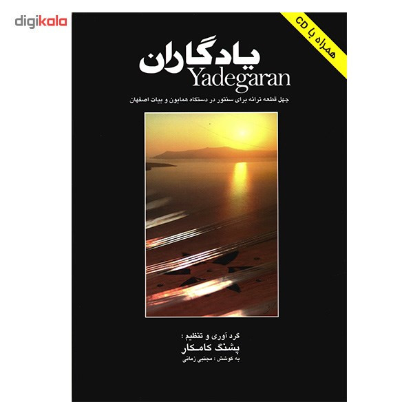 کتاب یادگاران اثر پشنگ کامکار