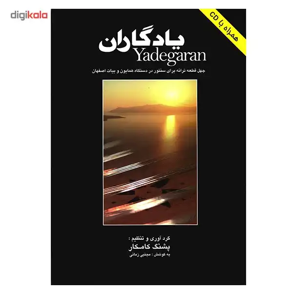 کتاب یادگاران اثر پشنگ کامکار