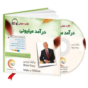 کتاب صوتی درآمد میلیونی