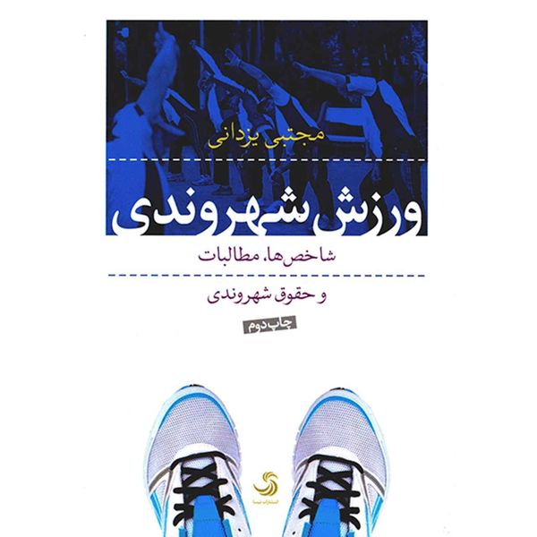 کتاب ورزش شهروندی، شاخص ها، مطالبات و حقوق شهروندی اثر مجتبی یزدانی کتاب ورزش شهروندی، شاخص ها، مطالبات و حقوق شهروندی اثر مجتبی یزدانی