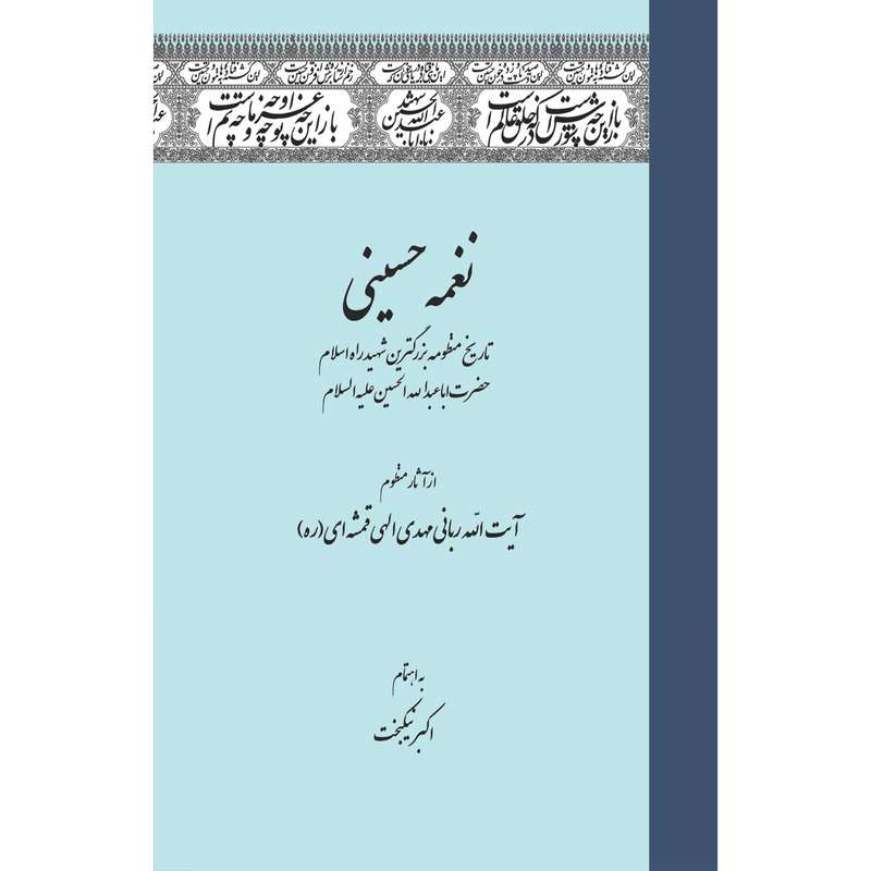کتاب نغمه حسینی اثر آیت الله ربانی مهدی الهی قمشه ای انتشارات سفیراردهال