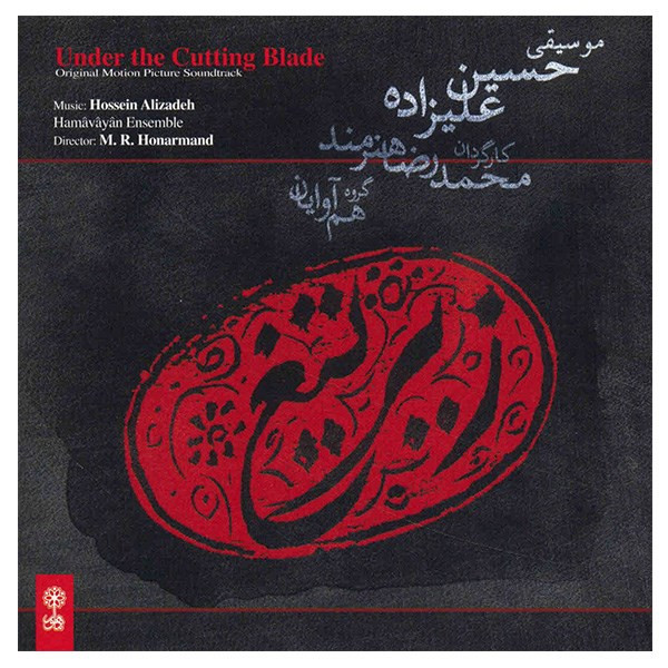 آلبوم موسیقی زیر تیغ - گروه هم آوایان