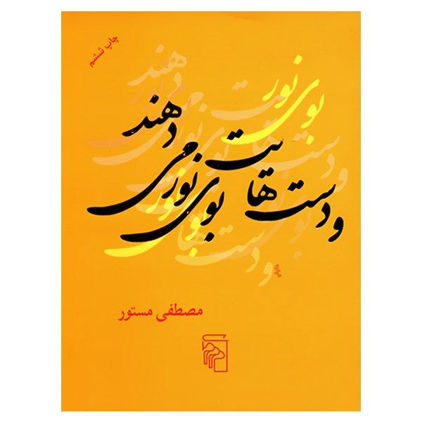 کتاب و دست هایت بوی نور می دهند اثر مصطفی مستور