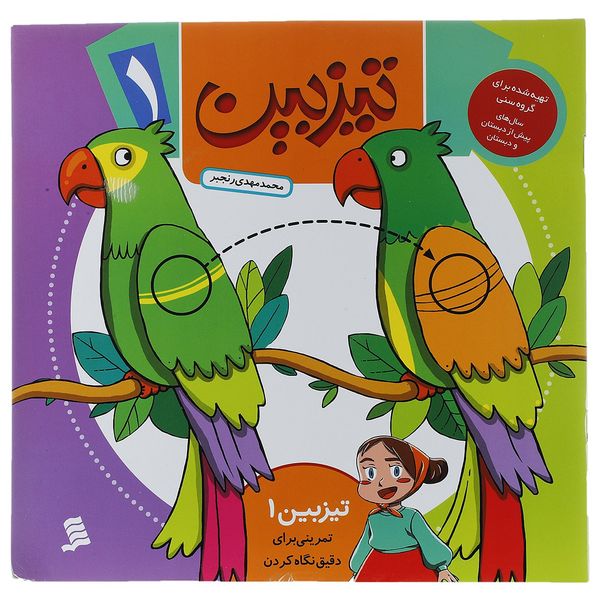 کتاب تیزبین 1 تمرینی برای دقیق نگاه کردن اثر محمدمهدی رنجبر کتاب تیزبین 1 تمرینی برای دقیق نگاه کردن اثر محمدمهدی رنجبر