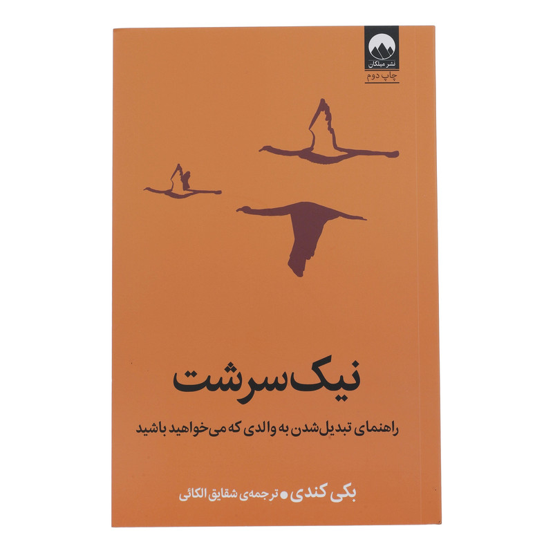 کتاب نیک سرشت  راهنمای تبدیل شدن به والدی که می خواهید باشید اثر بکی کندی نشر میلکان