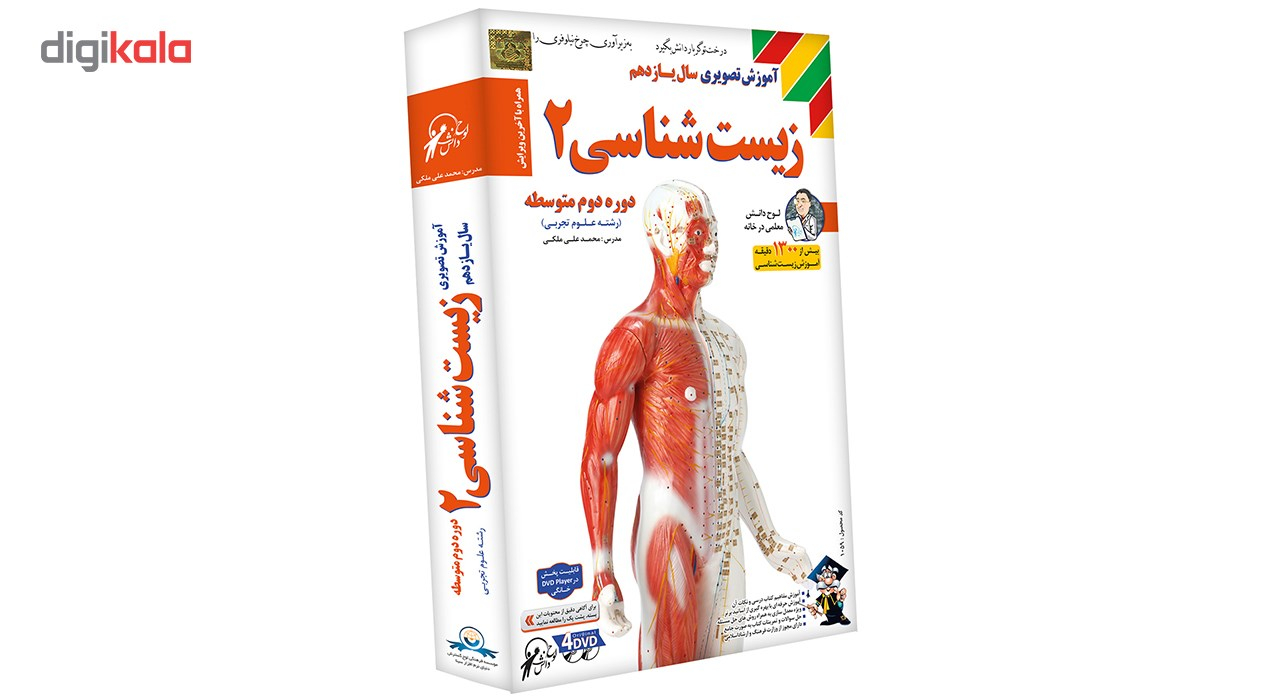 آموزش تصویری زیست شناسی 2 نشر دنیای نرم افزار سینا - رشته علوم تجربی