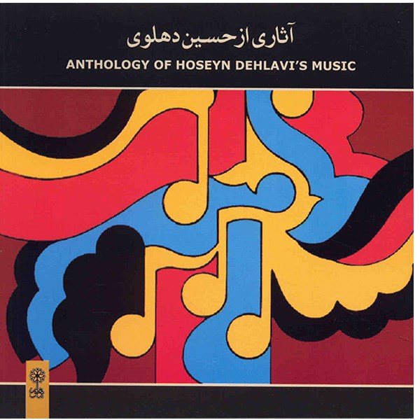 آلبوم موسیقی آثاری از حسین دهلوی - حسین دهلوی