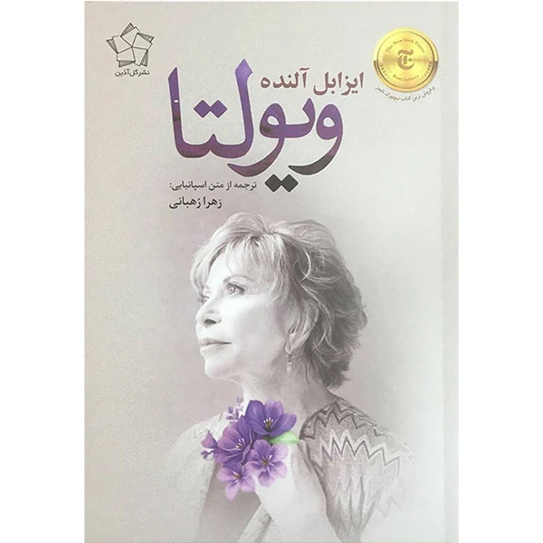 کتاب ويولتا اثر ايزابل آلنده انتشارات گل آذين