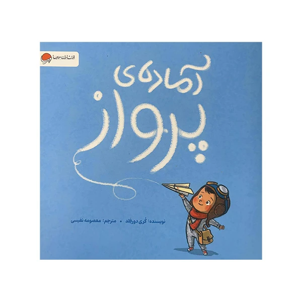 کتاب آماده ی پرواز اثر کری دورفلد ترجمه معصومه نفیسی نشر مهرسا