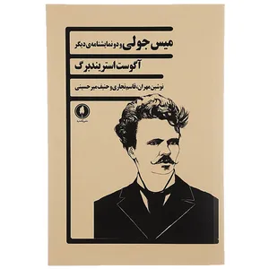 کتاب میس جولی و دو نمایشنامه ی دیگر اثر آگوست استریندبرگ