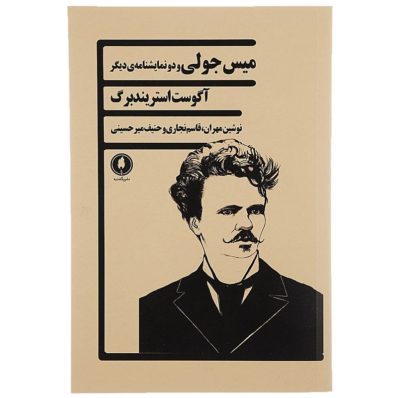 کتاب میس جولی و دو نمایشنامه ی دیگر اثر آگوست استریندبرگ