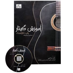 کتاب آموزش گیتار مبتدی و پیشرفته اثر حامد مراحمی
