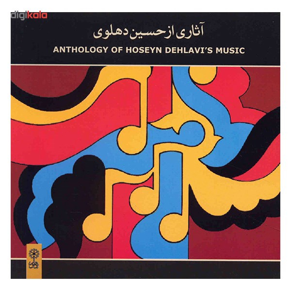آلبوم موسیقی آثاری از حسین دهلوی - حسین دهلوی