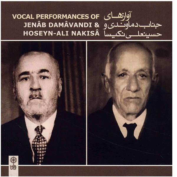آلبوم موسیقی آوازهای جناب دماوندی و حسینعلی نکیسا