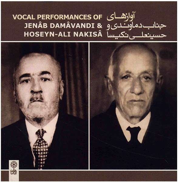 آلبوم موسیقی آوازهای جناب دماوندی و حسینعلی نکیسا آلبوم موسیقی آوازهای جناب دماوندی و حسینعلی نکیسا