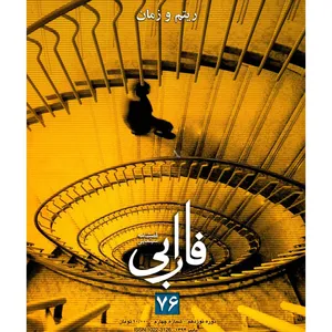 مجله فارابی - شماره 76