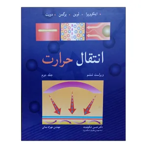 کتاب انتقال حرارت جلد دوم اثر جمعی از نویسندگان انتشارات نوپردازان