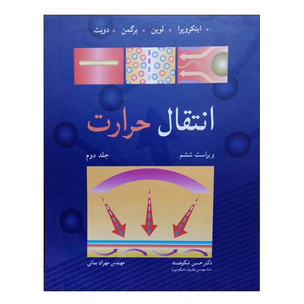 کتاب انتقال حرارت جلد دوم اثر جمعی از نویسندگان انتشارات نوپردازان
