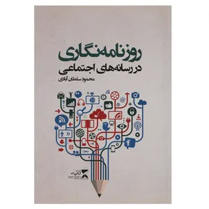 کتاب روزنامه نگاری در رسانه های اجتماعی اثر محمود سلطان آبادی