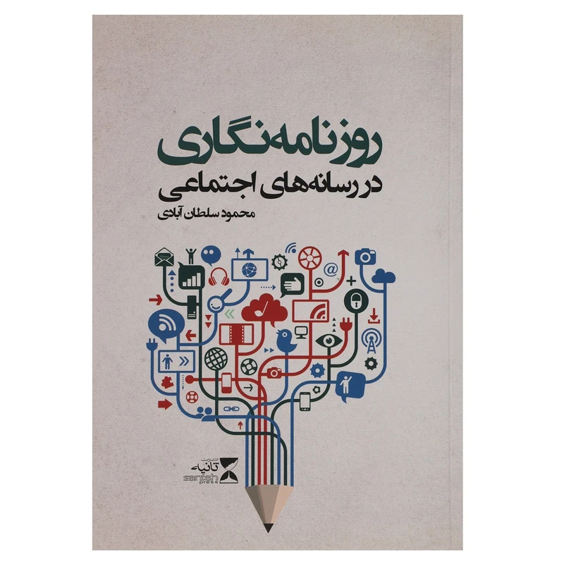 کتاب روزنامه نگاری در رسانه های اجتماعی اثر محمود سلطان آبادی