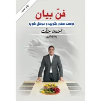 کتاب فن بیان اثر احمد حلت