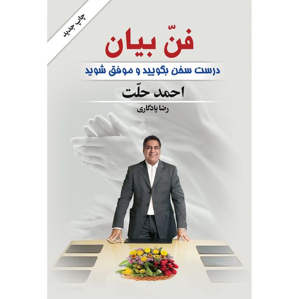 کتاب فن بیان اثر احمد حلت کتاب فن بیان اثر احمد حلت