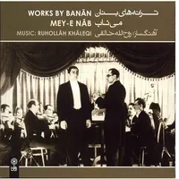 آلبوم موسیقی ترانه های بنان (می ناب) اثر غلامحسین بنان